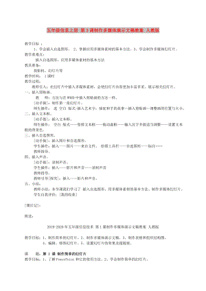 五年級(jí)信息上冊(cè) 第3課制作多媒體演示文稿教案 人教版