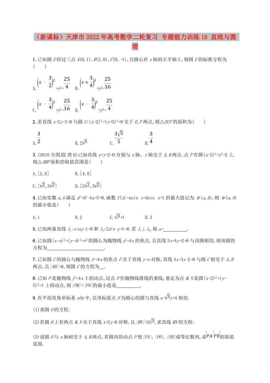 （新課標(biāo)）天津市2022年高考數(shù)學(xué)二輪復(fù)習(xí) 專題能力訓(xùn)練16 直線與圓 理_第1頁