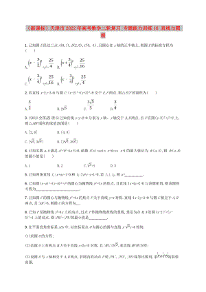 （新課標(biāo)）天津市2022年高考數(shù)學(xué)二輪復(fù)習(xí) 專題能力訓(xùn)練16 直線與圓 理