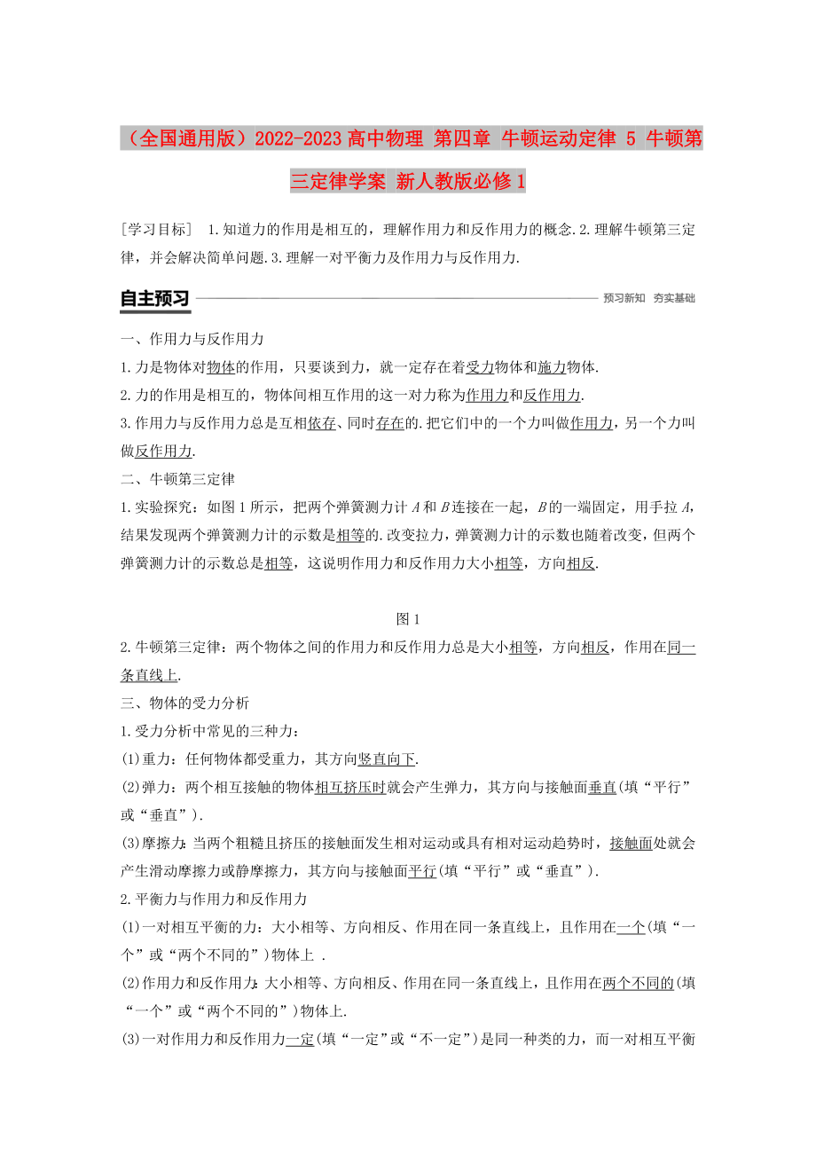 （全國(guó)通用版）2022-2023高中物理 第四章 牛頓運(yùn)動(dòng)定律 5 牛頓第三定律學(xué)案 新人教版必修1_第1頁(yè)