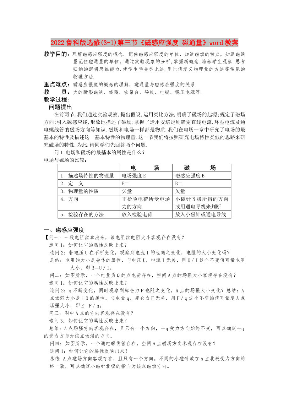 2022魯科版選修(3-1)第三節(jié)《磁感應(yīng)強(qiáng)度 磁通量》word教案_第1頁