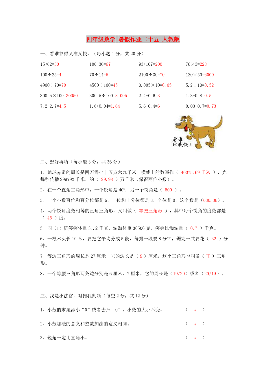 四年級(jí)數(shù)學(xué) 暑假作業(yè)二十五 人教版_第1頁(yè)