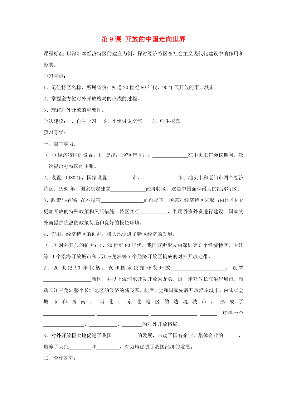 八年級歷史下冊 第三學(xué)習(xí)主題 建設(shè)中國特色社會主義 第9課《開放的中國走向世界》導(dǎo)學(xué)案2 川教版（通用）_第1頁