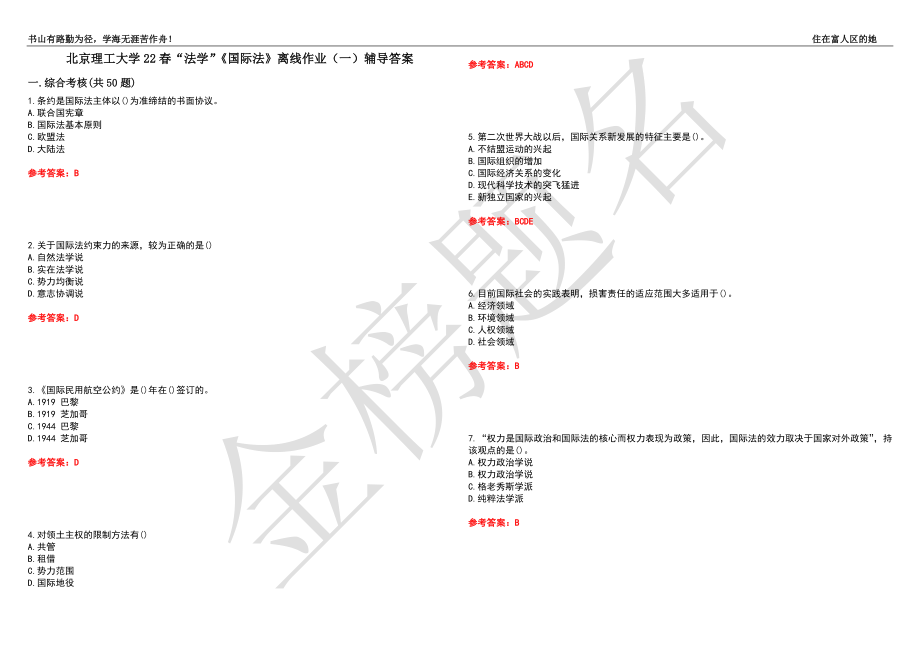 北京理工大学22春“法学”《国际法》离线作业（一）辅导答案43_第1页