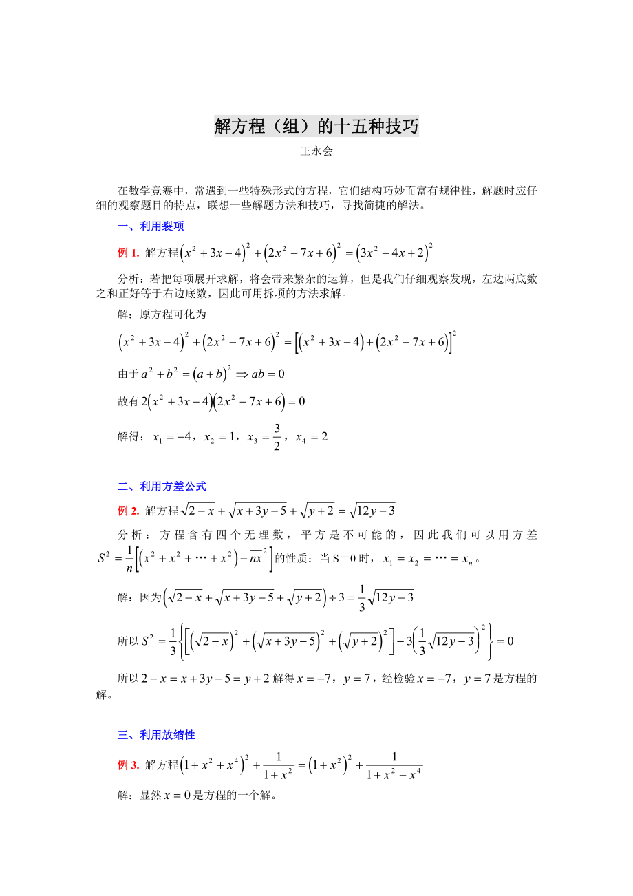 解方程的十五种技巧_第1页