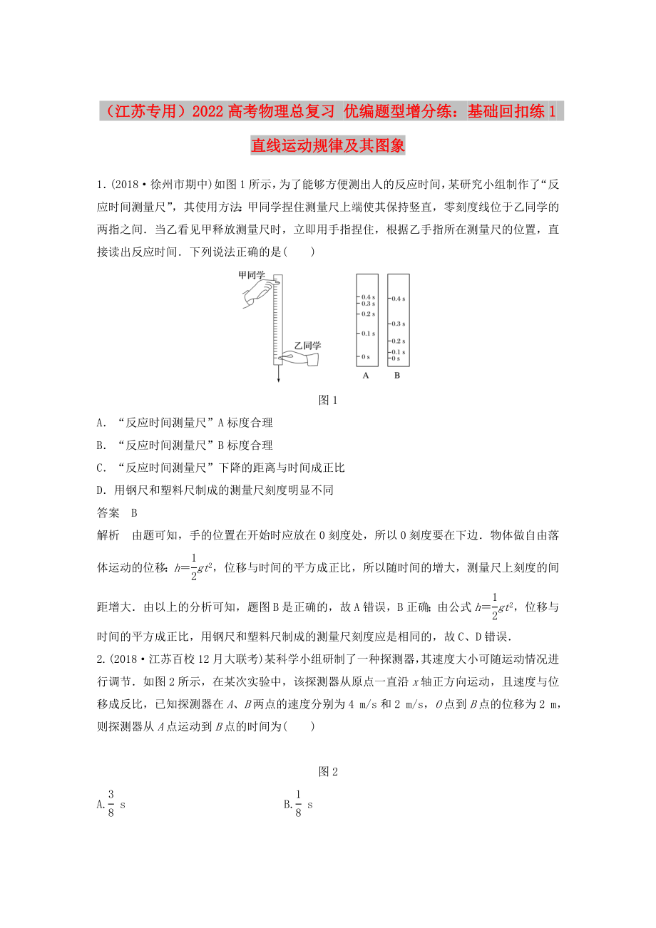 （江蘇專(zhuān)用）2022高考物理總復(fù)習(xí) 優(yōu)編題型增分練：基礎(chǔ)回扣練1 直線運(yùn)動(dòng)規(guī)律及其圖象_第1頁(yè)