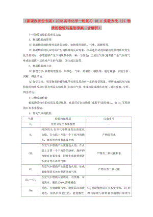 （新課改省份專版）2022高考化學(xué)一輪復(fù)習(xí) 10.4 實(shí)驗(yàn)方法（2）物質(zhì)的檢驗(yàn)與鑒別學(xué)案（含解析）