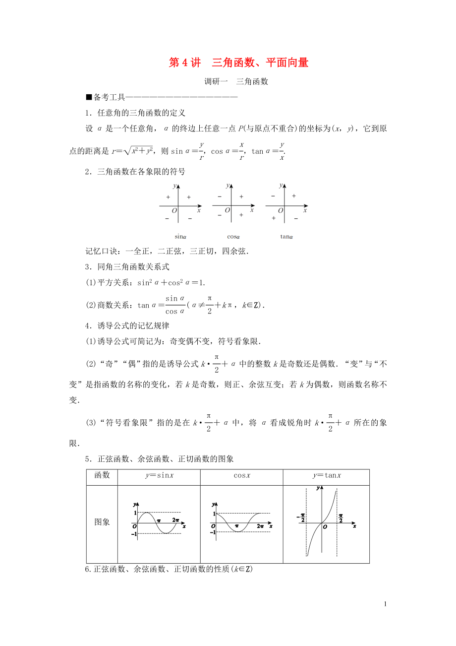 （新高考）2020版高考數(shù)學二輪復習 第二部分 講重點 選填題專練 第4講 三角函數(shù)、平面向量教學案 理_第1頁