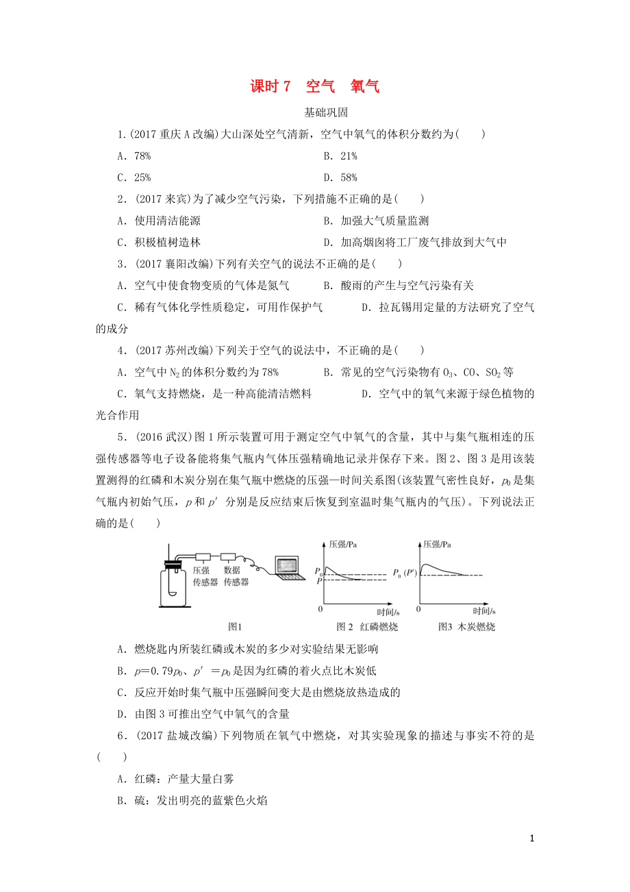 廣東省2018年中考化學(xué)總復(fù)習(xí) 課時(shí)7 空氣 氧氣練習(xí)_第1頁