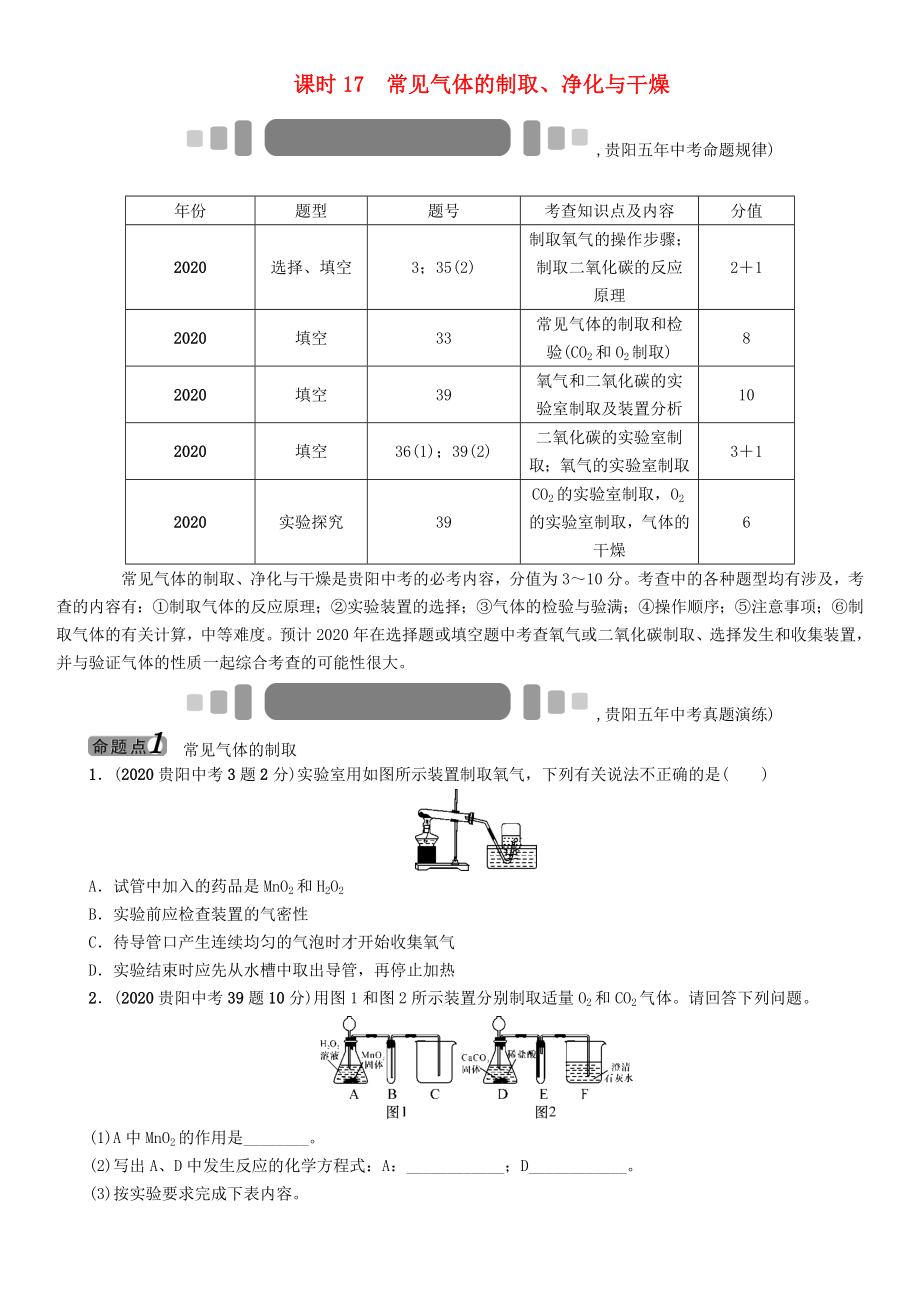 中考命題研究（貴陽）2020中考化學(xué) 教材知識梳理 模塊五 科學(xué)探究 課時17 常見氣體的制取、凈化與干燥（無答案）_第1頁