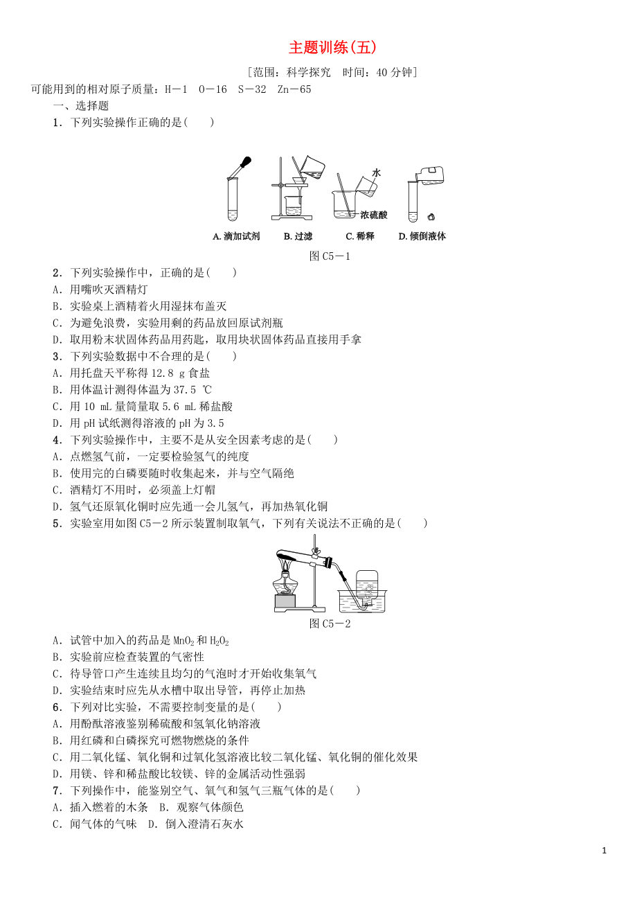 （重慶專版）2018年中考化學(xué)基礎(chǔ)復(fù)習(xí)練習(xí) 主題訓(xùn)練（五）_第1頁