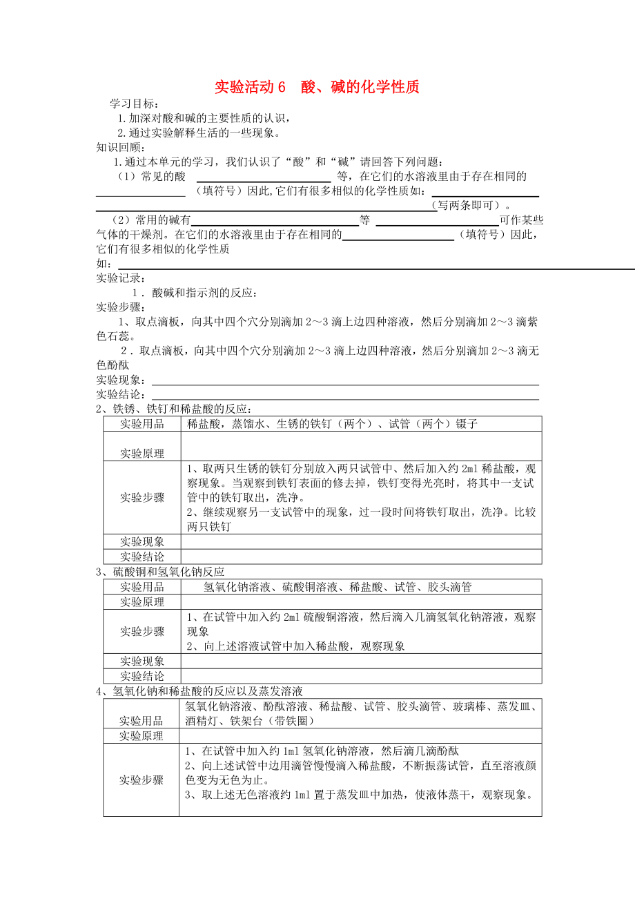 2020年春九年級化學下冊 第10單元 酸和堿 實驗活動6 酸、堿的化學性質學案（無答案）（新版）新人教版_第1頁