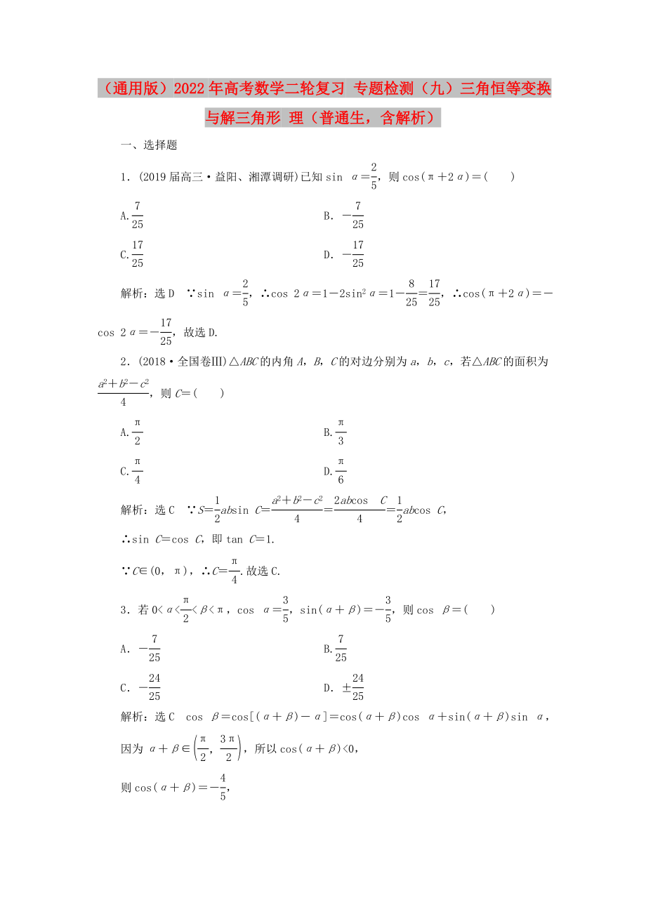 （通用版）2022年高考數(shù)學(xué)二輪復(fù)習(xí) 專題檢測（九）三角恒等變換與解三角形 理（普通生含解析）_第1頁