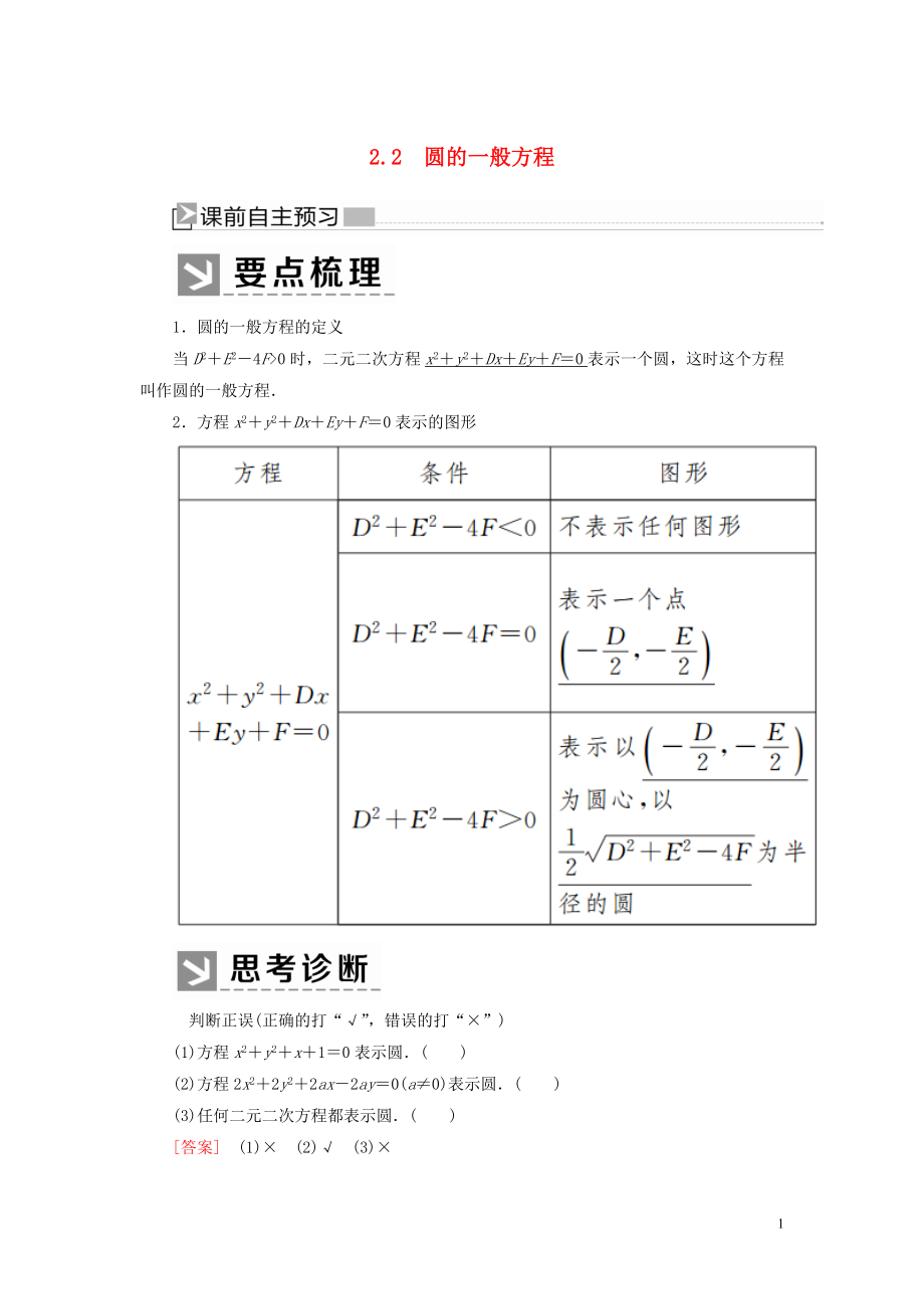 2019-2020學(xué)年高中數(shù)學(xué) 第2章 解析幾何初步 2-2-2 圓的一般方程學(xué)案 北師大版必修2_第1頁