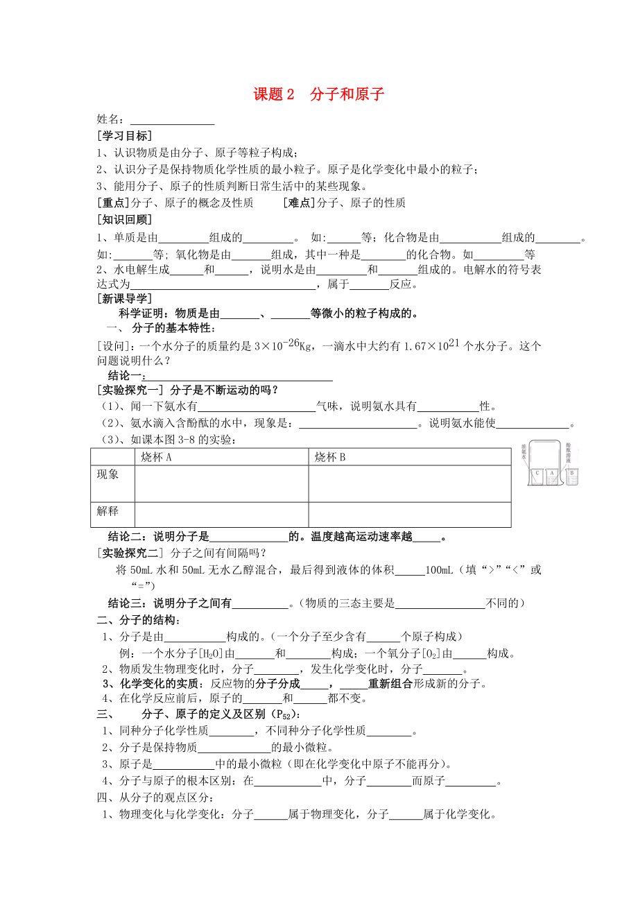 廣東省中山市小欖二中九年級(jí)化學(xué)上冊(cè) 第四單元 課題2 分子和原子學(xué)案（無(wú)答案） 新人教版_第1頁(yè)