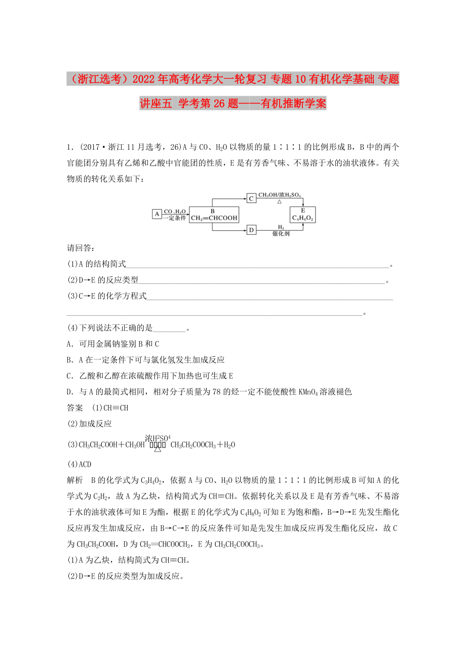 （浙江选考）2022年高考化学大一轮复习 专题10 有机化学基础 专题讲座五 学考第26题——有机推断学案_第1页