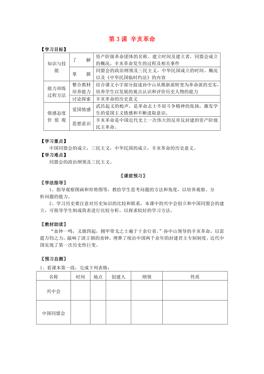 八年級歷史上冊 第二學習主題 第3課 辛亥革命學案（無答案） 川教版_第1頁