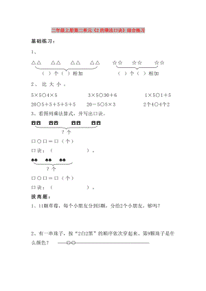 二年級(jí)上冊(cè)第二單元《2的乘法口訣》綜合練習(xí)