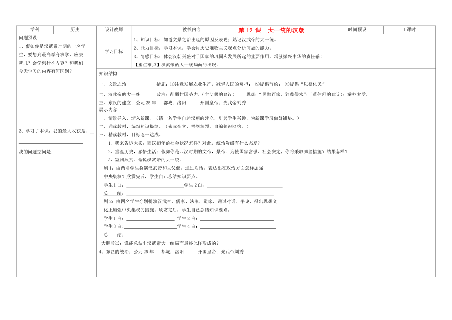 吉林省公主嶺市七年級歷史上冊 第12課 大一統(tǒng)的漢朝學(xué)案（無答案） 人教新課標(biāo)版_第1頁