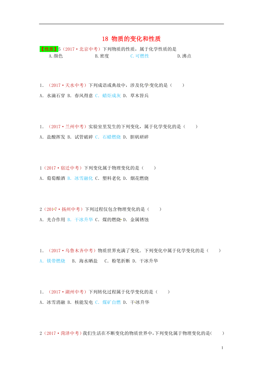 河北省保定市2018屆中考化學(xué)復(fù)習(xí)匯編 18 物質(zhì)的變化和性質(zhì)_第1頁