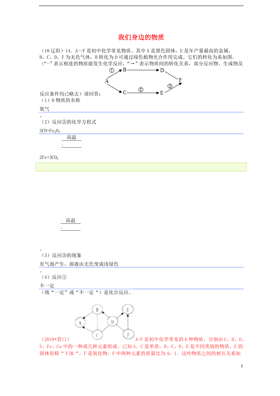 2018年中考化學(xué)真題分類匯編 2 我們身邊的物質(zhì) 綜合 2推斷題 3框圖推斷題（無(wú)條件）（無(wú)答案）_第1頁(yè)