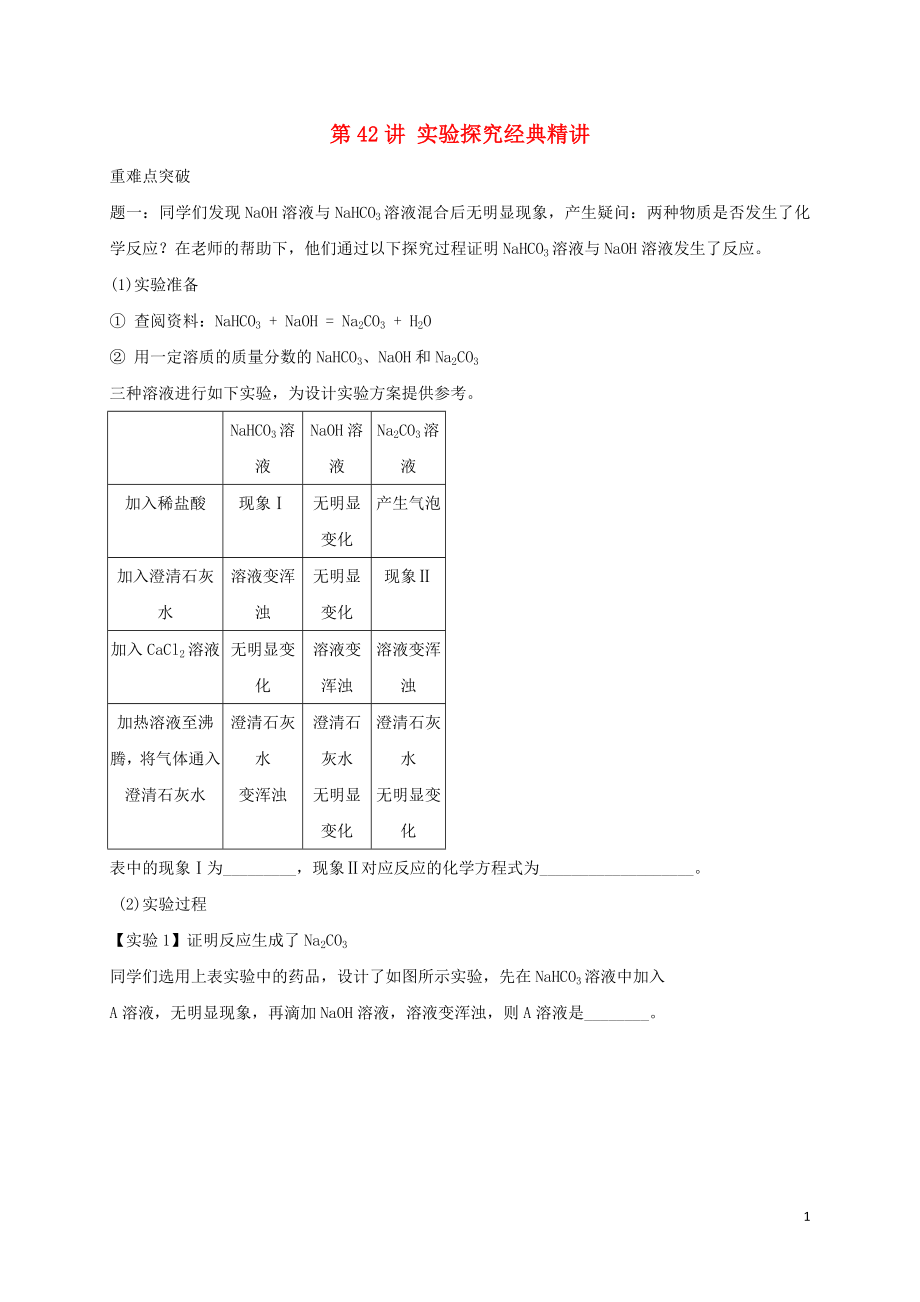 2018年中考化學(xué)第二輪專題復(fù)習(xí) 第42講 實驗探究（經(jīng)典精講）試題_第1頁