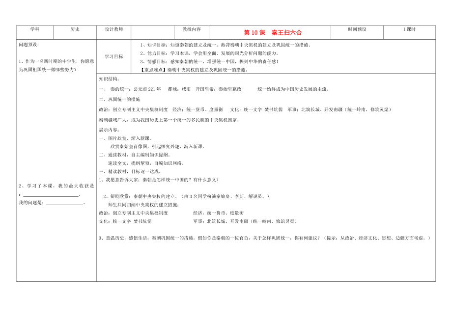 吉林省公主嶺市七年級(jí)歷史上冊(cè) 第10課 秦王掃六合學(xué)案（無(wú)答案） 人教新課標(biāo)版_第1頁(yè)