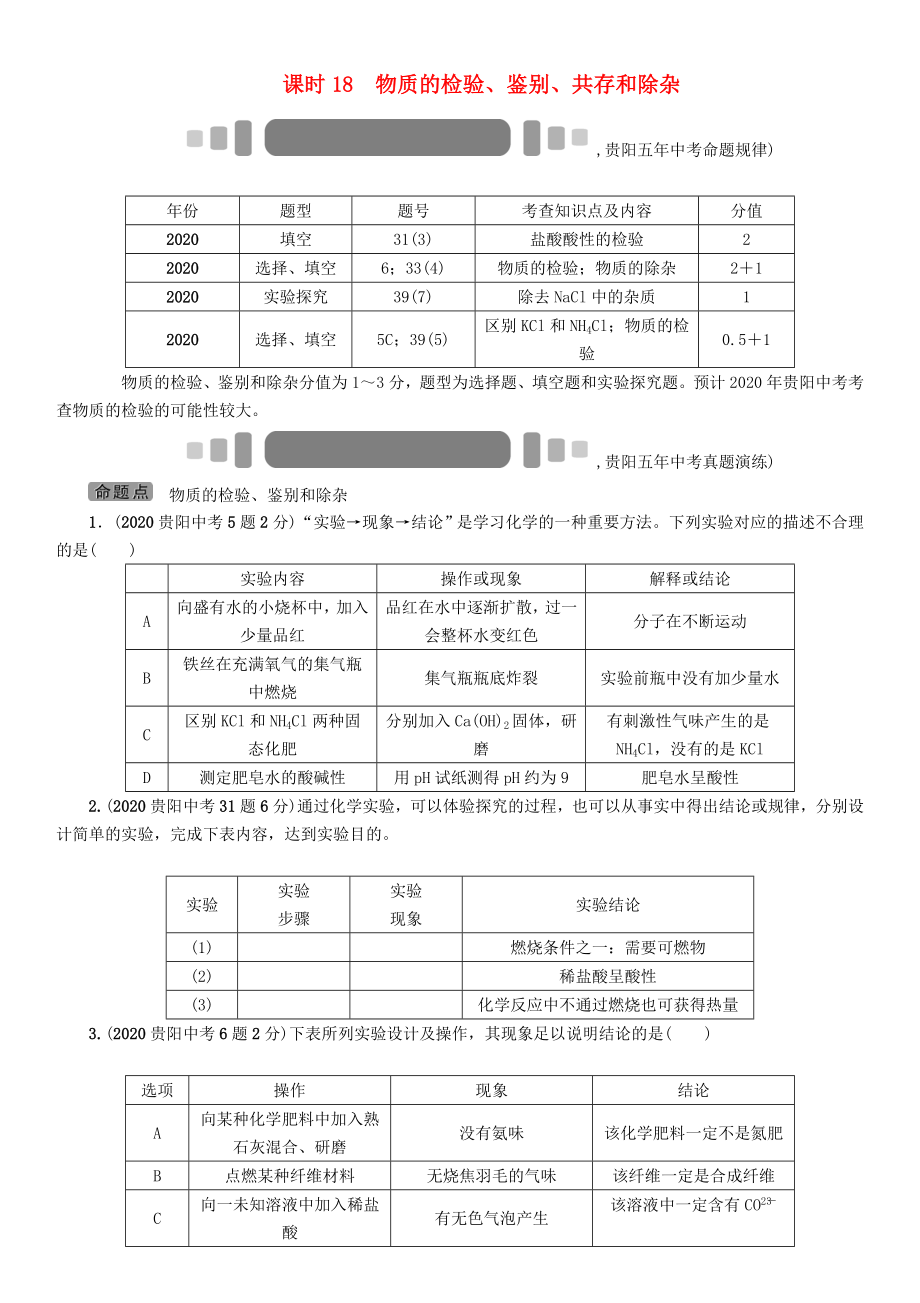 中考命題研究（貴陽）2020中考化學(xué) 教材知識(shí)梳理 模塊五 科學(xué)探究 課時(shí)18 物質(zhì)的檢驗(yàn)、鑒別、共存和除雜（無答案）_第1頁