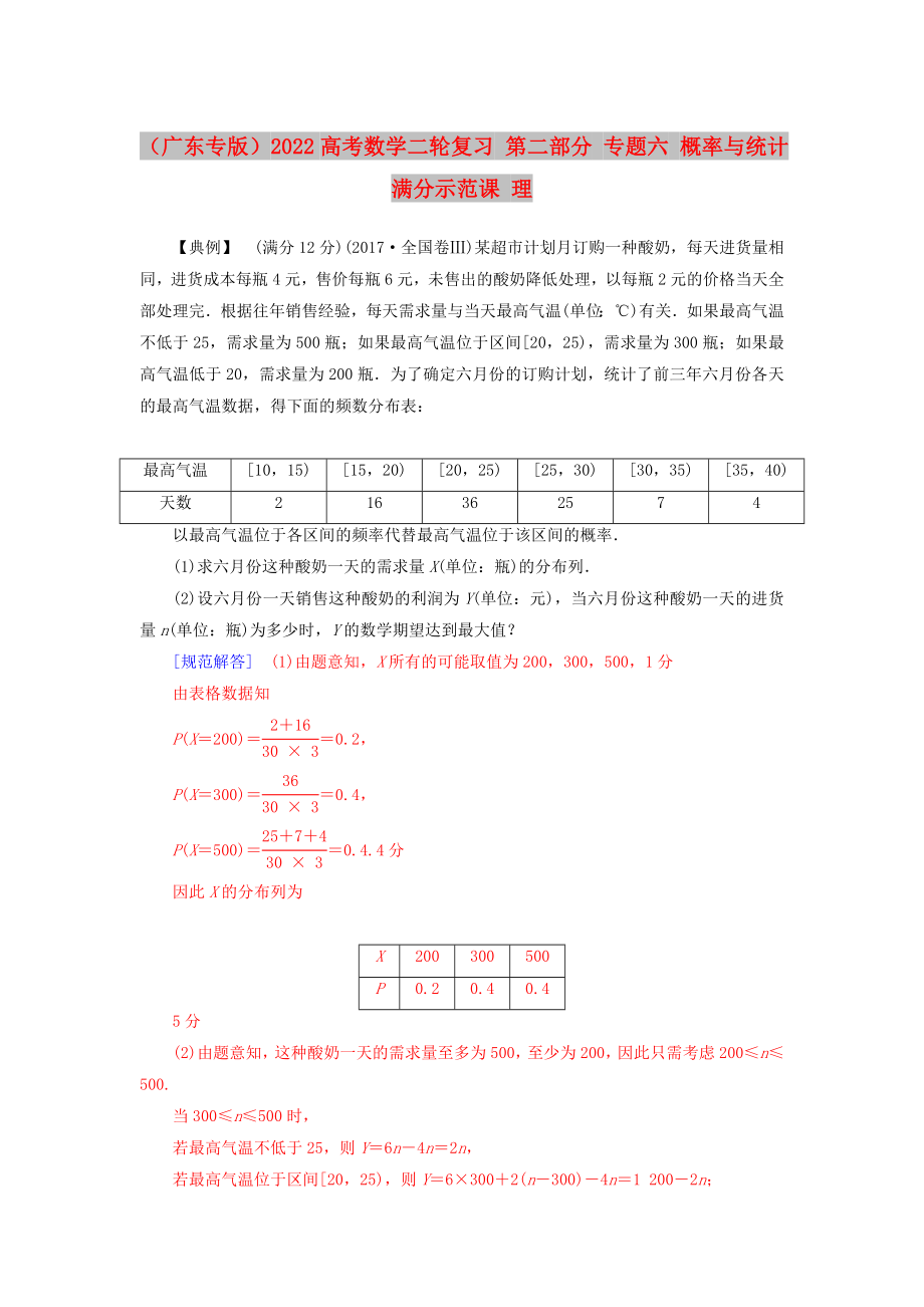 （廣東專版）2022高考數學二輪復習 第二部分 專題六 概率與統(tǒng)計滿分示范課 理_第1頁