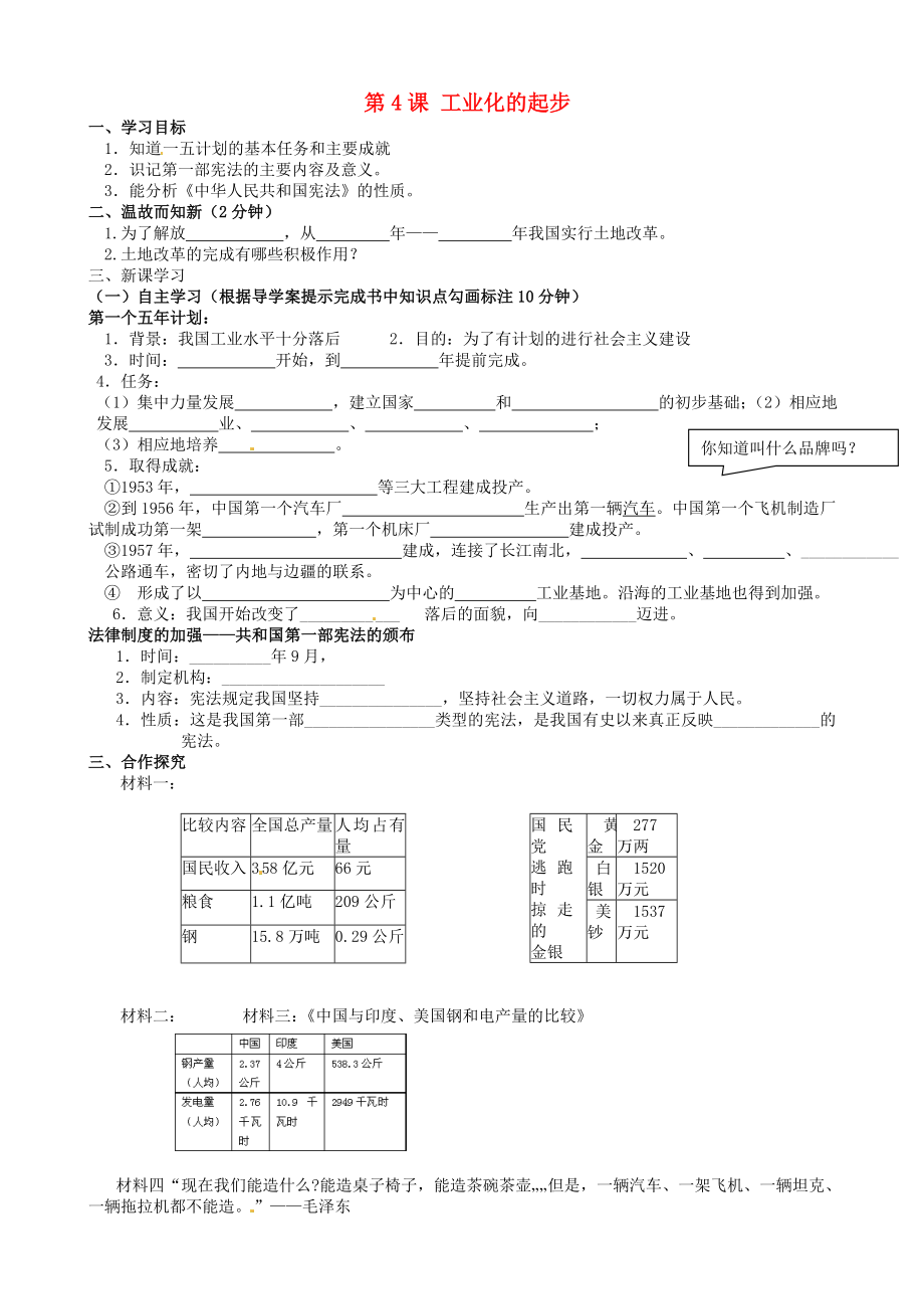 四川宜賓縣雙龍鎮(zhèn)初級中學校八年級歷史下冊 第4課 工業(yè)化的起步導學案（無答案） 新人教版_第1頁