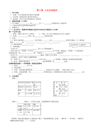 四川宜賓縣雙龍鎮(zhèn)初級(jí)中學(xué)校八年級(jí)歷史下冊(cè) 第4課 工業(yè)化的起步導(dǎo)學(xué)案（無(wú)答案） 新人教版