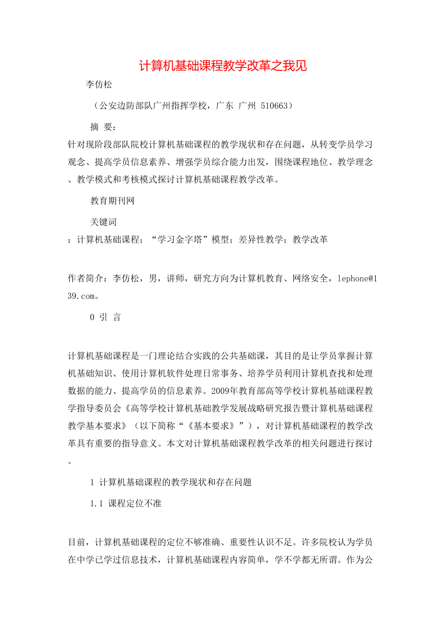 计算机基础课程教学改革之我见_第1页