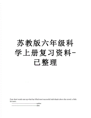 蘇教版六年級科學(xué)上冊復(fù)習(xí)資料- 已整理