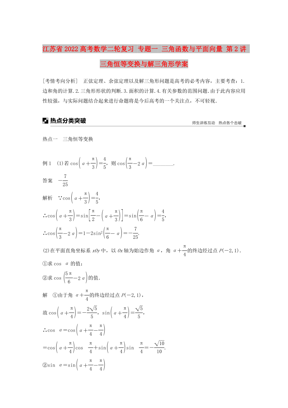 江蘇省2022高考數(shù)學(xué)二輪復(fù)習(xí) 專題一 三角函數(shù)與平面向量 第2講 三角恒等變換與解三角形學(xué)案_第1頁