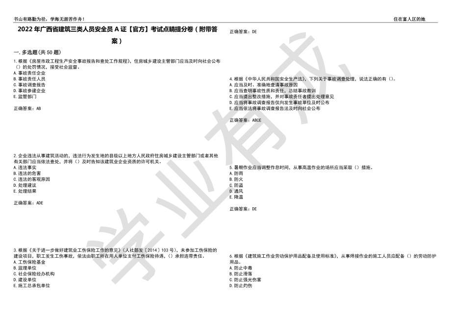 2022年广西省建筑三类人员安全员A证【官方】考试点睛提分卷93（附带答案）_第1页