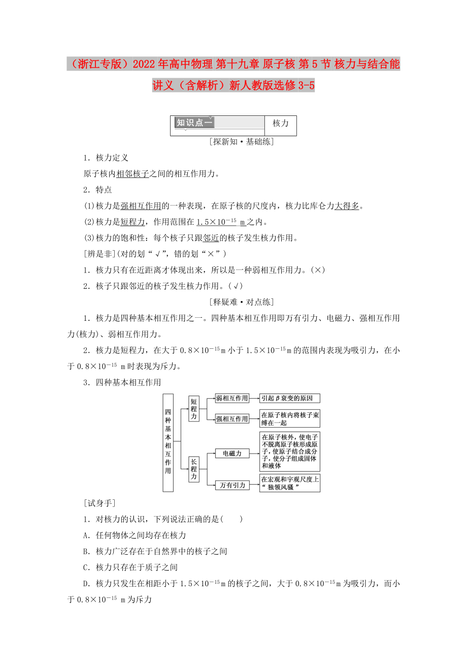 （浙江專版）2022年高中物理 第十九章 原子核 第5節(jié) 核力與結(jié)合能講義（含解析）新人教版選修3-5_第1頁