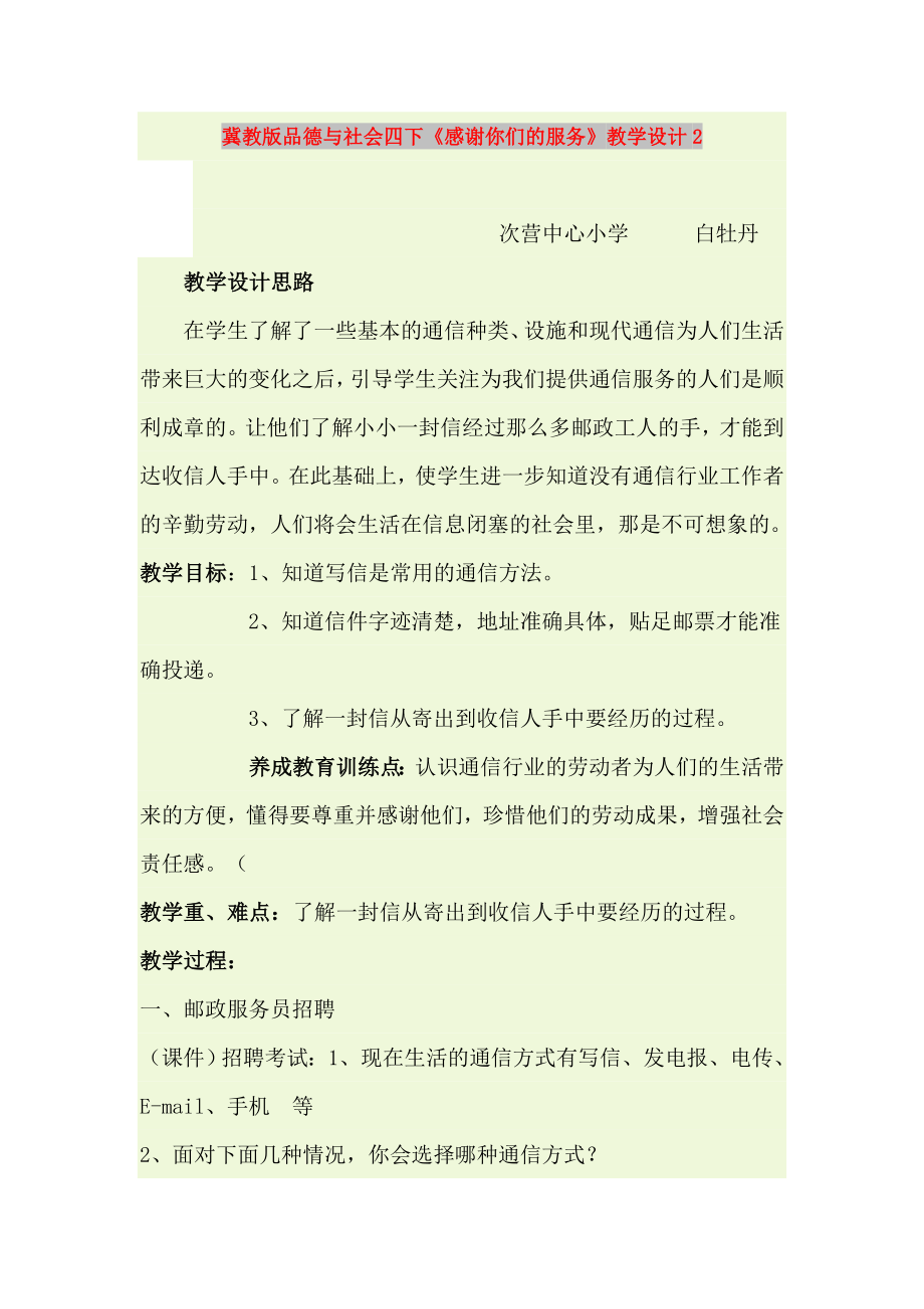 冀教版品德與社會四下《感謝你們的服務》教學設計2_第1頁