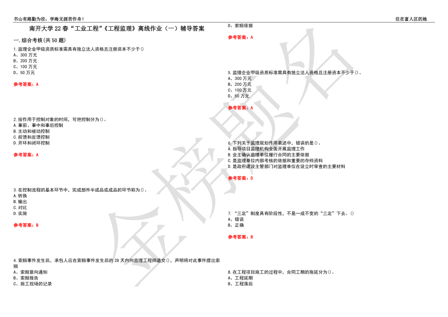 南开大学22春“工业工程”《工程监理》离线作业（一）辅导答案5_第1页