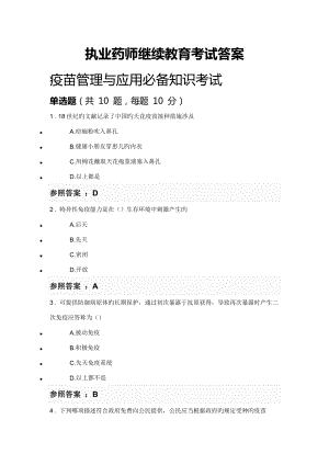 2022年執(zhí)業(yè)藥師繼續(xù)教育考試答案執(zhí)業(yè)藥師學(xué)分繼續(xù)教育答案