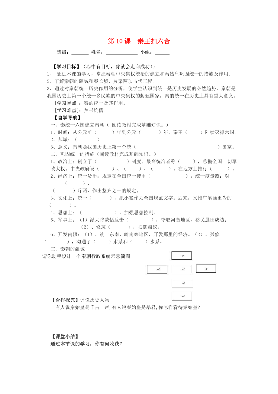 七年級(jí)歷史上冊(cè) 第10課 “秦王掃六合”導(dǎo)學(xué)案（無(wú)答案） 新人教版_第1頁(yè)