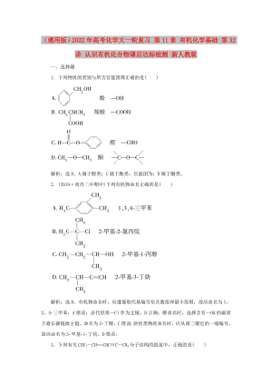 （通用版）2022年高考化學(xué)大一輪復(fù)習(xí) 第11章 有機(jī)化學(xué)基礎(chǔ) 第32講 認(rèn)識有機(jī)化合物課后達(dá)標(biāo)檢測 新人教版