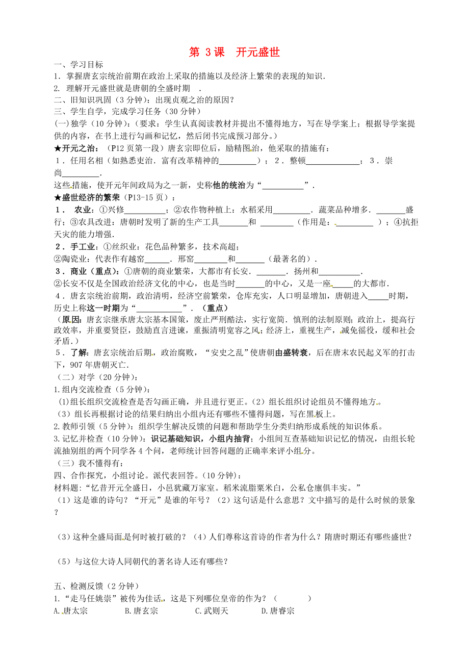 四川省宜宾县双龙镇初级中学校七年级历史下册 第3课 开元盛世导学案（无答案） 新人教版（通用）_第1页