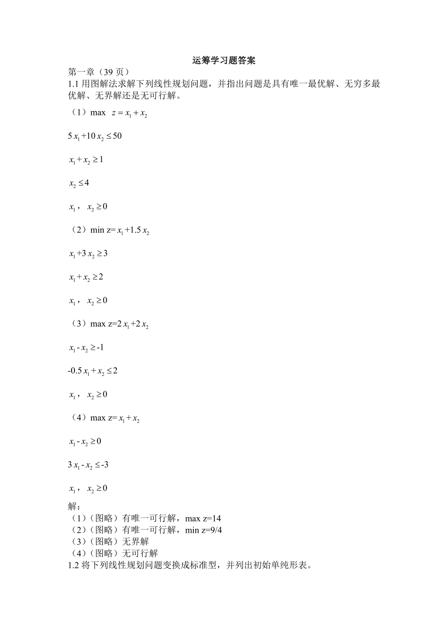 運(yùn)籌學(xué)(第五版)習(xí)題答案_第1頁