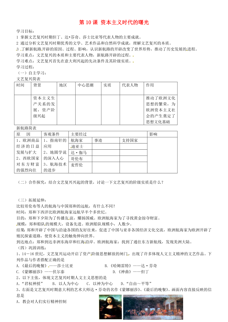 山東省沂源縣中莊中學九年級歷史上冊 第10課 資本主義時代的曙光導學案（無答案） 魯教版_第1頁