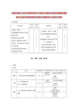 （浙江選考）2022年高考化學大一輪復習 專題10 有機化學基礎 第四單元 生活中常見的有機化合物 合成高分子（加試）學案