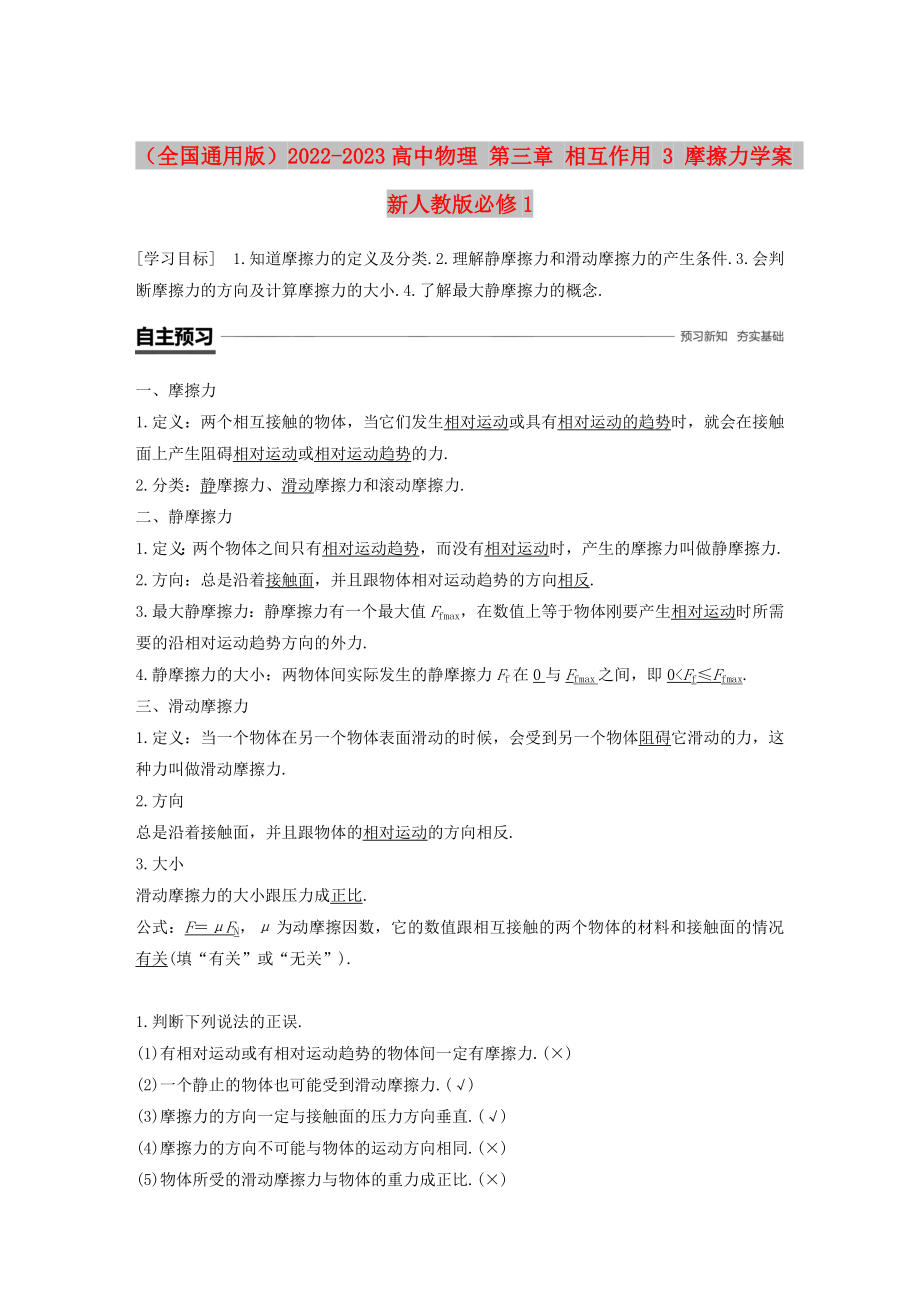 （全國通用版）2022-2023高中物理 第三章 相互作用 3 摩擦力學(xué)案 新人教版必修1_第1頁