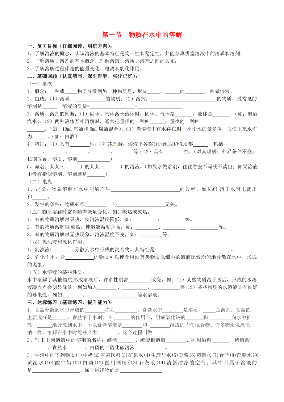 山東省沂源縣沂河源學(xué)校八年級(jí)化學(xué)全冊(cè) 第三單元 第一節(jié) 物質(zhì)在水中的溶解學(xué)案（無答案） 魯教版五四制_第1頁(yè)