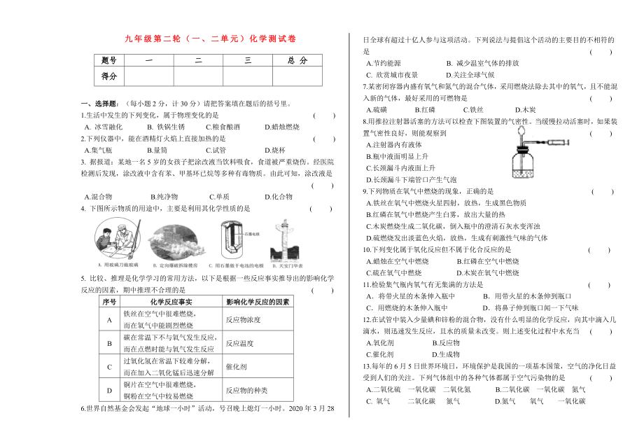 九年级化学上册 第一二单元测试卷 人教新课标版（通用）_第1页