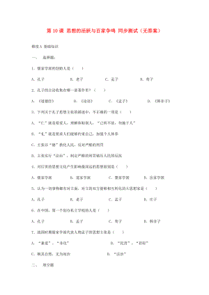 七年級歷史上冊《思想的活躍與百家爭鳴》同步練習2 北師大版