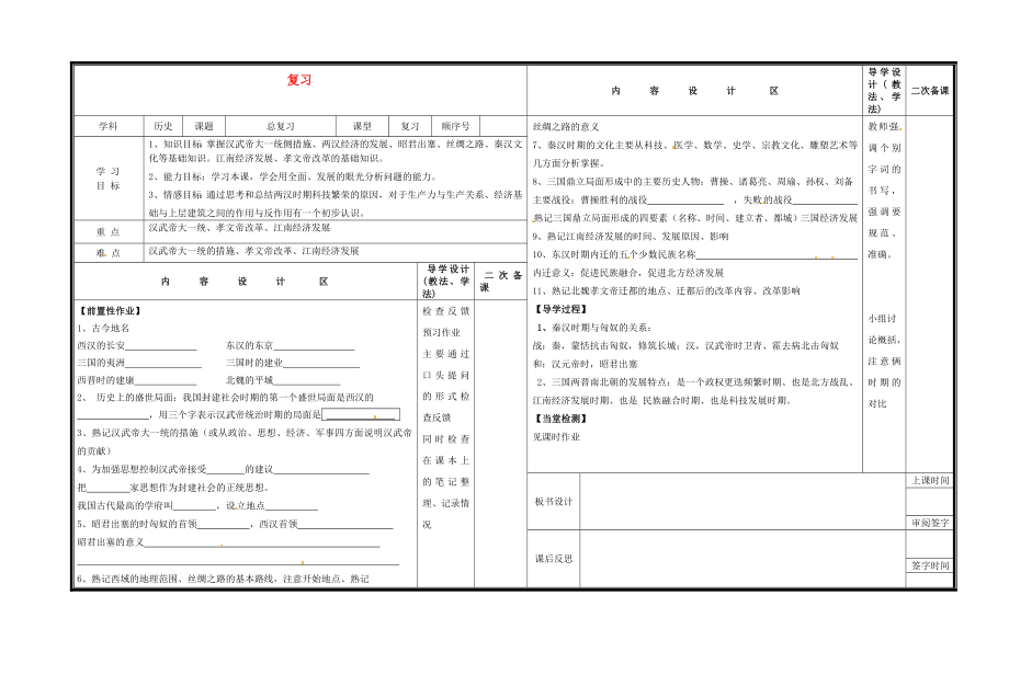 山東省淄博市淄川區(qū)磁村中學(xué)七年級歷史上冊 復(fù)習(xí)導(dǎo)學(xué)案（無答案） 新人教版_第1頁